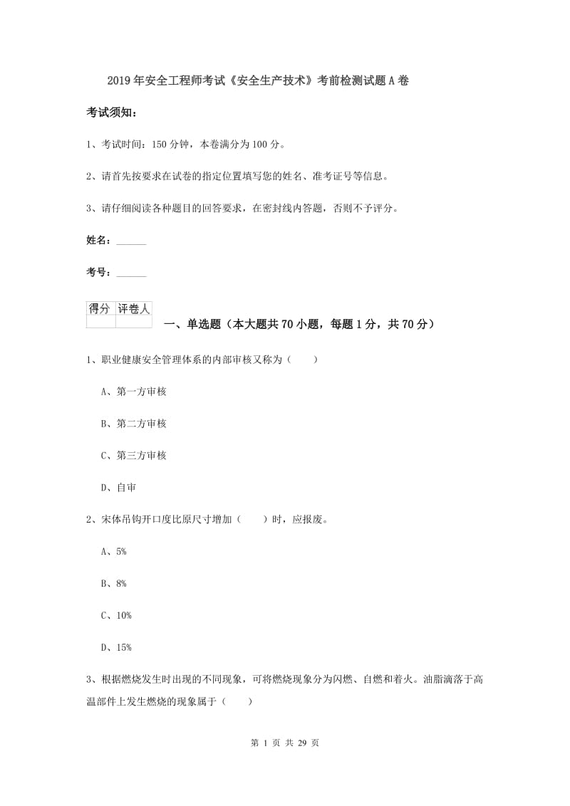 2019年安全工程师考试《安全生产技术》考前检测试题A卷.doc_第1页