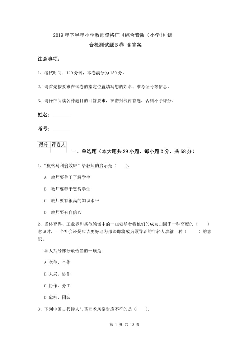 2019年下半年小学教师资格证《综合素质（小学）》综合检测试题B卷 含答案.doc_第1页