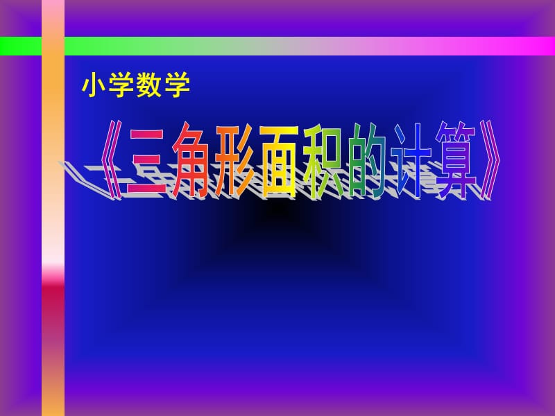 小學(xué)數(shù)學(xué)《三角形面積的計(jì)算》.ppt_第1頁(yè)