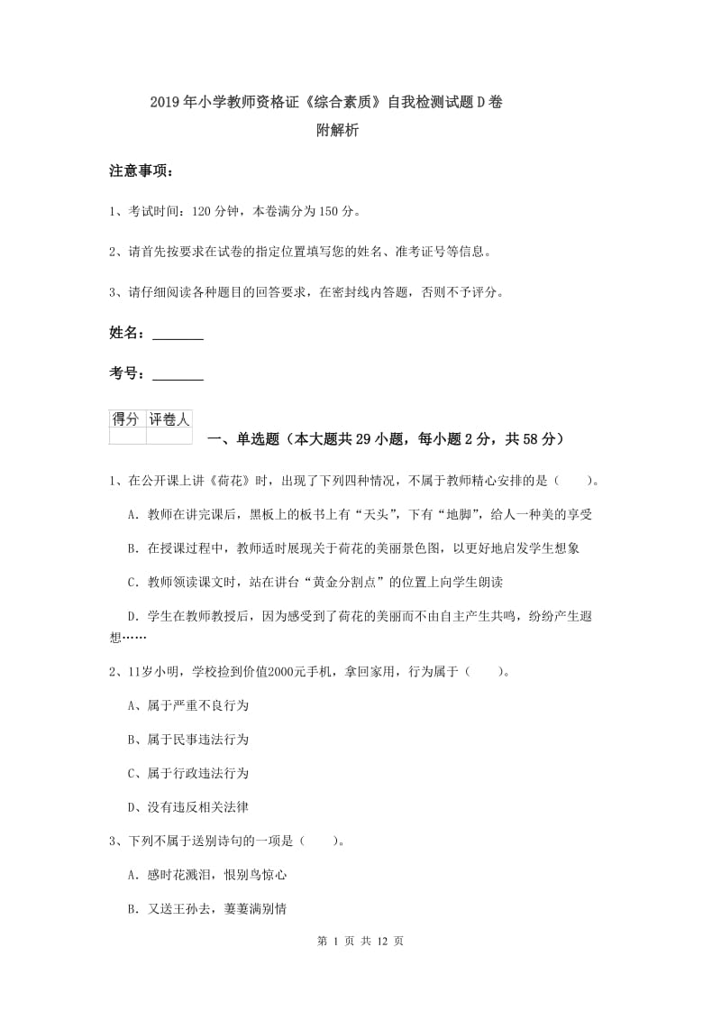 2019年小学教师资格证《综合素质》自我检测试题D卷 附解析.doc_第1页