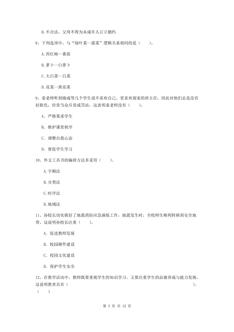 2019年小学教师资格证《综合素质》自我检测试题D卷 附解析.doc_第3页