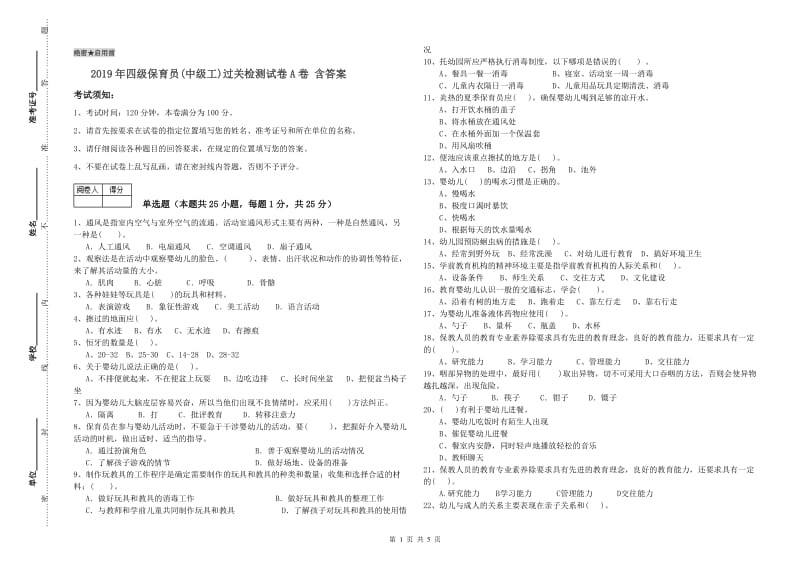 2019年四级保育员(中级工)过关检测试卷A卷 含答案.doc_第1页