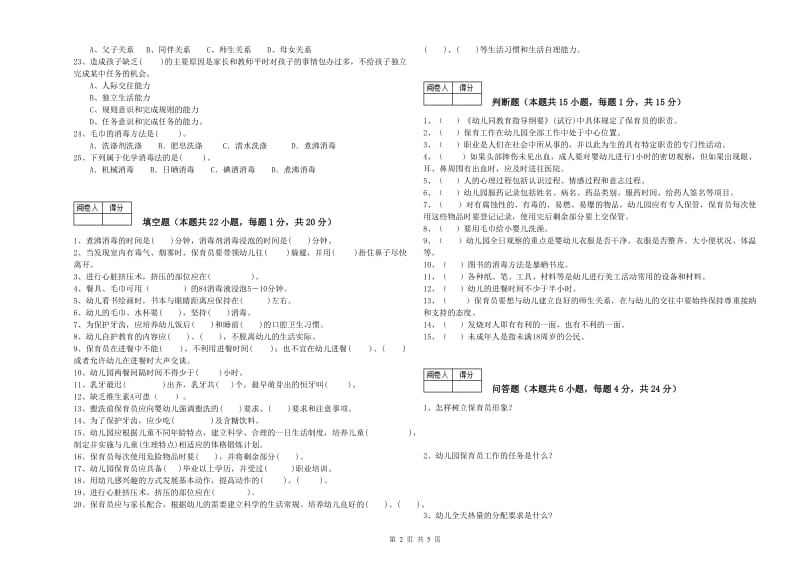 2019年四级保育员(中级工)过关检测试卷A卷 含答案.doc_第2页