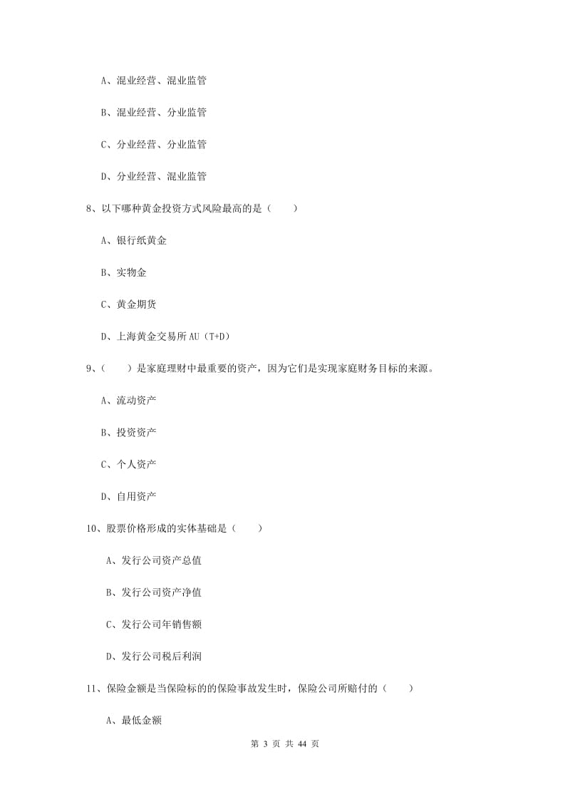 2019年中级银行从业资格证《个人理财》押题练习试卷B卷 含答案.doc_第3页