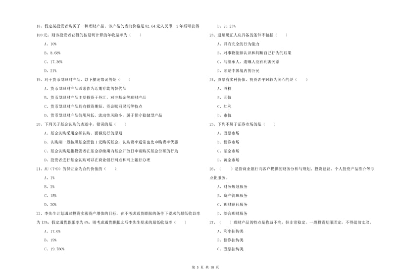 2019年初级银行从业资格《个人理财》能力提升试题D卷 附解析.doc_第3页