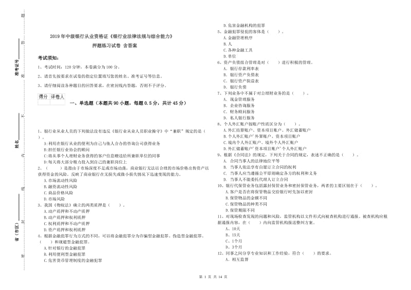 2019年中级银行从业资格证《银行业法律法规与综合能力》押题练习试卷 含答案.doc_第1页