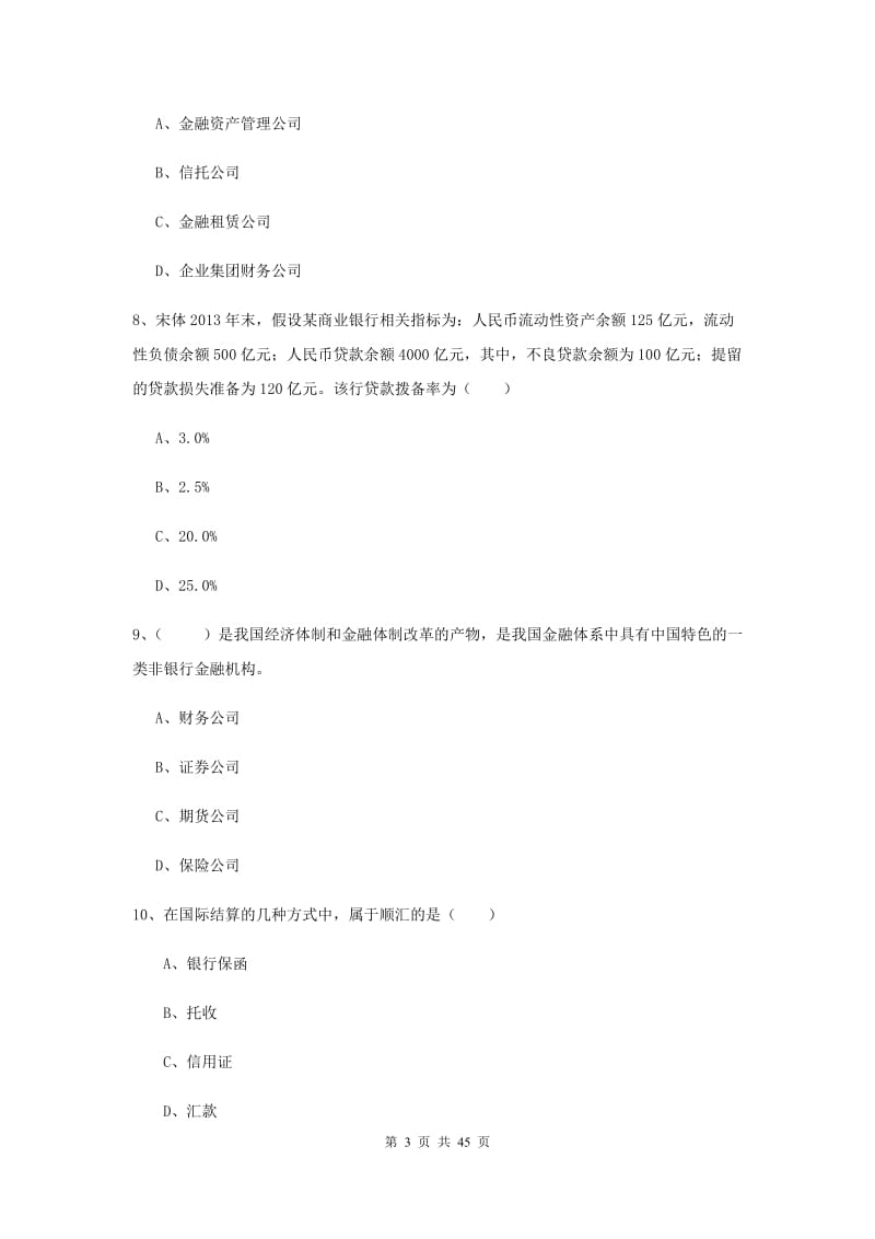 2019年中级银行从业资格证《银行管理》强化训练试题 含答案.doc_第3页