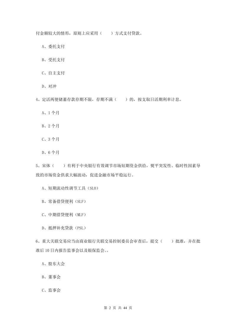 2019年中级银行从业考试《银行管理》题库检测试题 含答案.doc_第2页