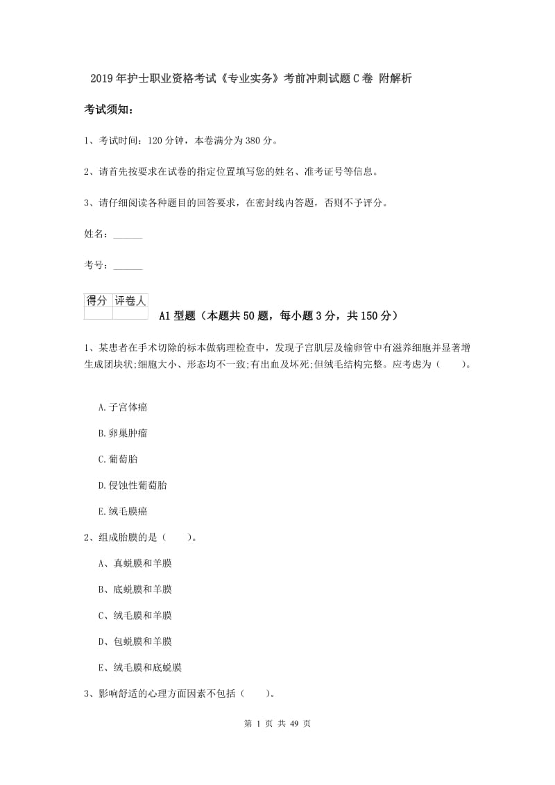 2019年护士职业资格考试《专业实务》考前冲刺试题C卷 附解析.doc_第1页