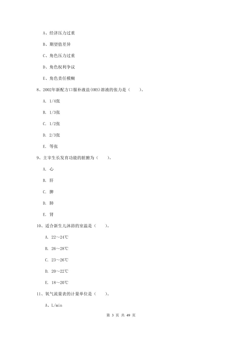 2019年护士职业资格考试《专业实务》考前冲刺试题C卷 附解析.doc_第3页