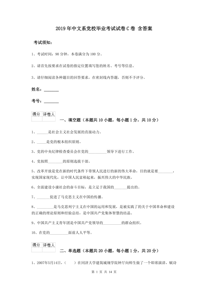 2019年中文系党校毕业考试试卷C卷 含答案.doc_第1页