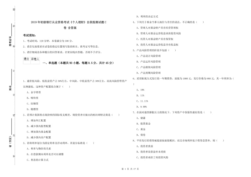 2019年初级银行从业资格考试《个人理财》自我检测试题C卷 含答案.doc_第1页