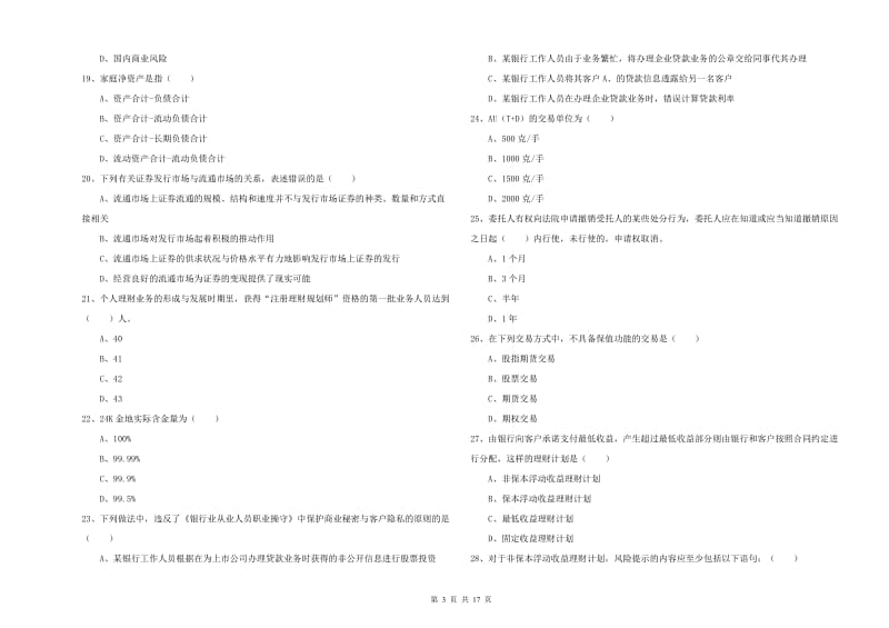 2019年初级银行从业资格考试《个人理财》自我检测试题C卷 含答案.doc_第3页