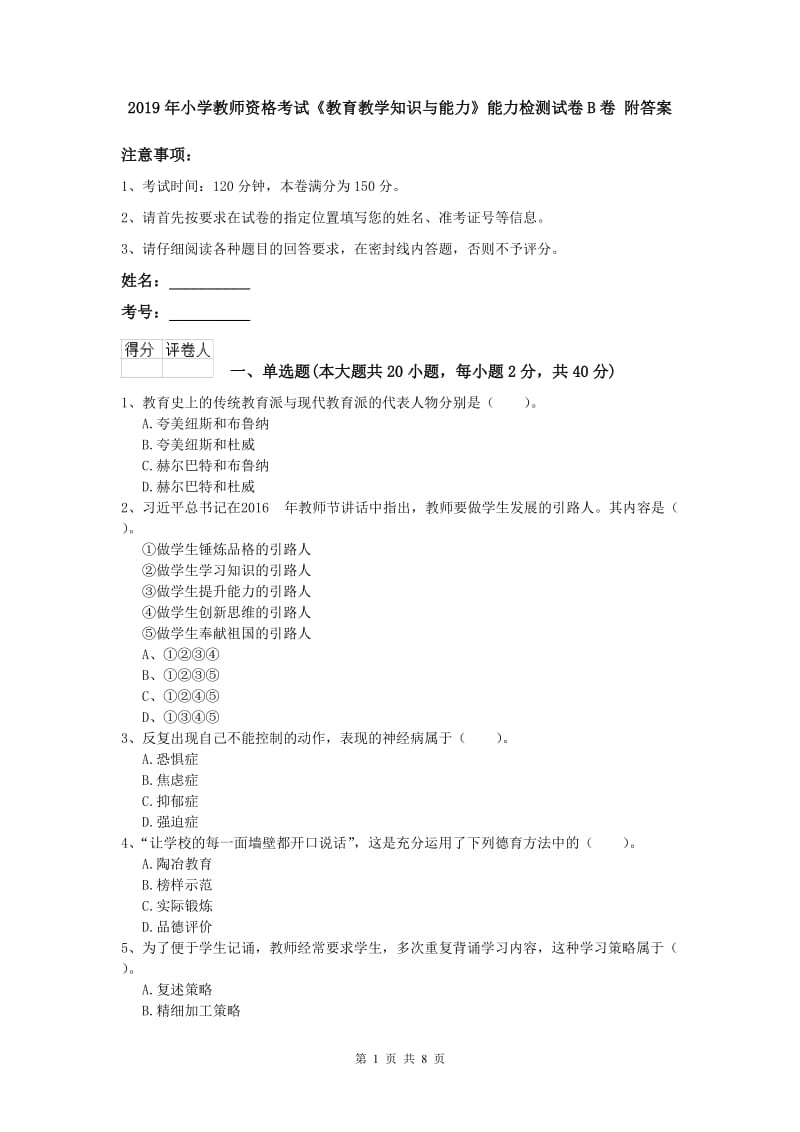 2019年小学教师资格考试《教育教学知识与能力》能力检测试卷B卷 附答案.doc_第1页