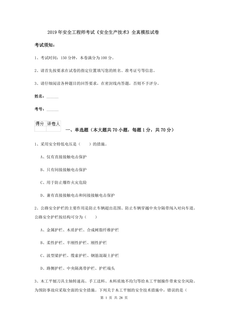 2019年安全工程师考试《安全生产技术》全真模拟试卷.doc_第1页