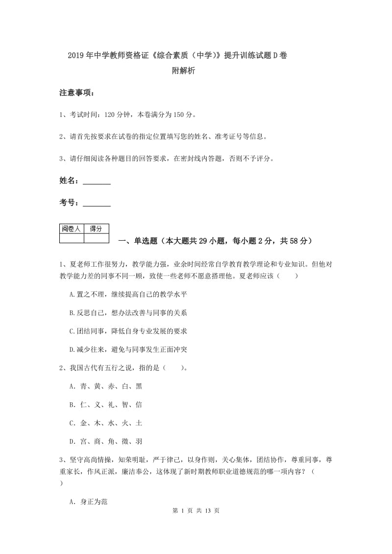 2019年中学教师资格证《综合素质（中学）》提升训练试题D卷 附解析.doc_第1页