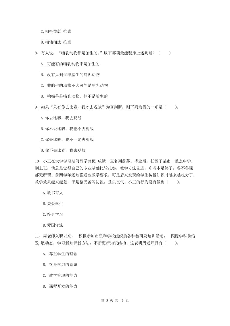 2019年中学教师资格证《综合素质（中学）》提升训练试题D卷 附解析.doc_第3页