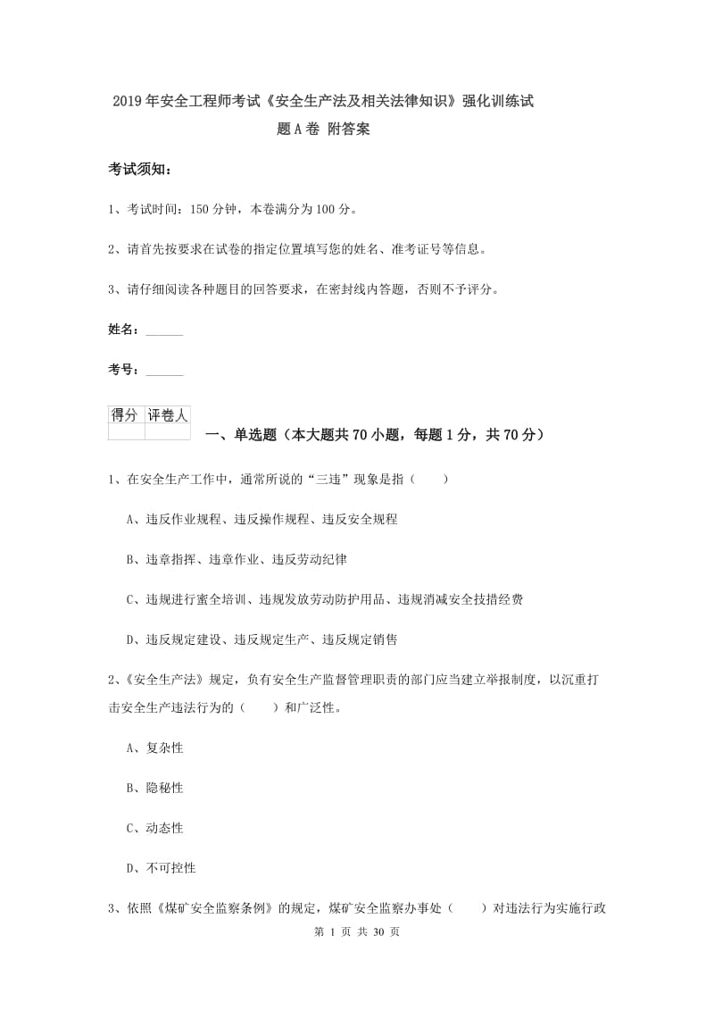 2019年安全工程师考试《安全生产法及相关法律知识》强化训练试题A卷 附答案.doc_第1页