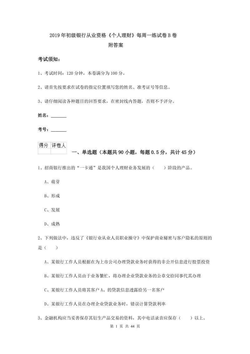 2019年初级银行从业资格《个人理财》每周一练试卷B卷 附答案.doc_第1页