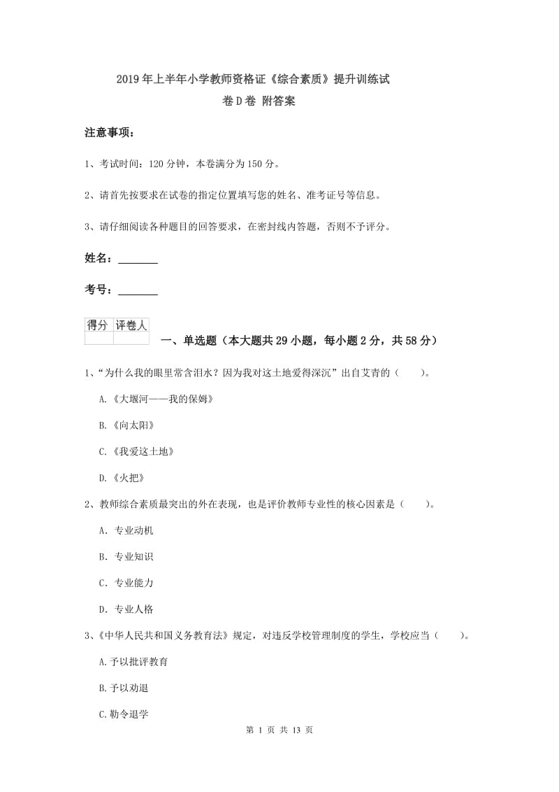 2019年上半年小学教师资格证《综合素质》提升训练试卷D卷 附答案.doc_第1页