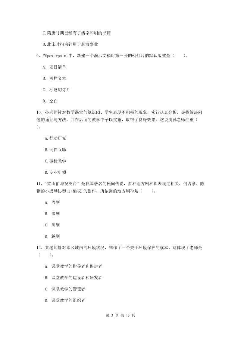 2019年上半年小学教师资格证《综合素质》提升训练试卷D卷 附答案.doc_第3页