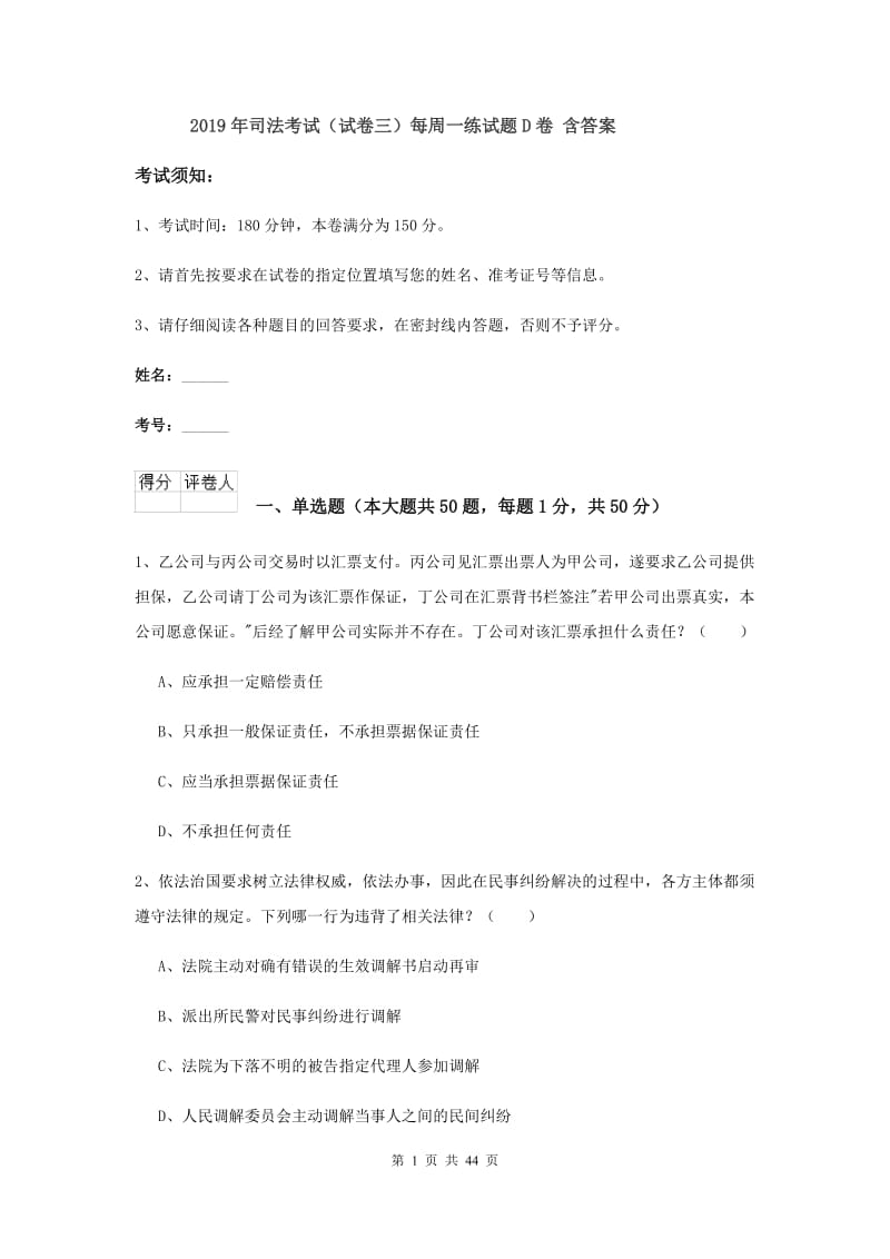 2019年司法考试（试卷三）每周一练试题D卷 含答案.doc_第1页