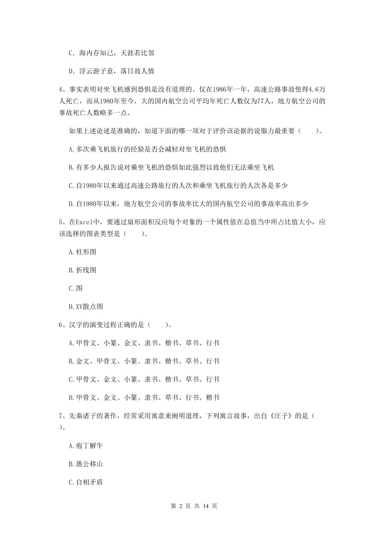 2019年小学教师资格证《综合素质（小学）》过关练习试卷D卷 附答案.doc_第2页