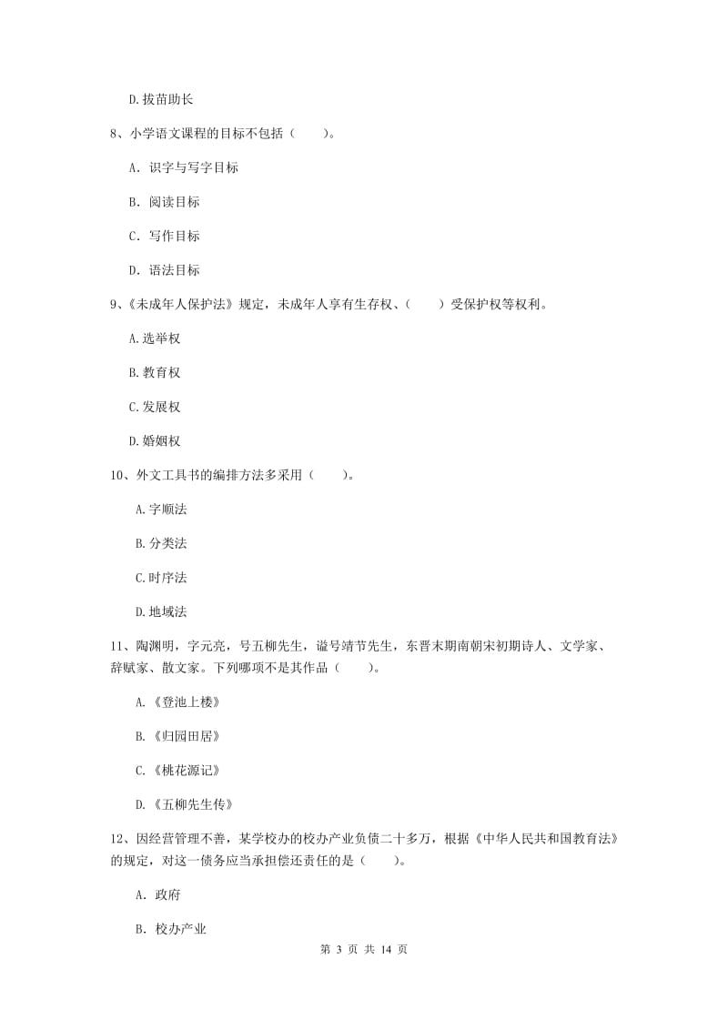 2019年小学教师资格证《综合素质（小学）》过关练习试卷D卷 附答案.doc_第3页