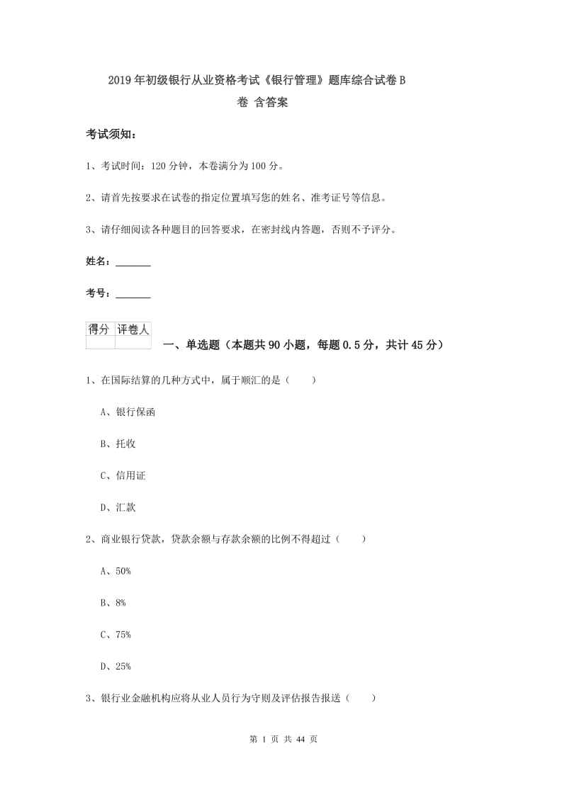 2019年初级银行从业资格考试《银行管理》题库综合试卷B卷 含答案.doc_第1页