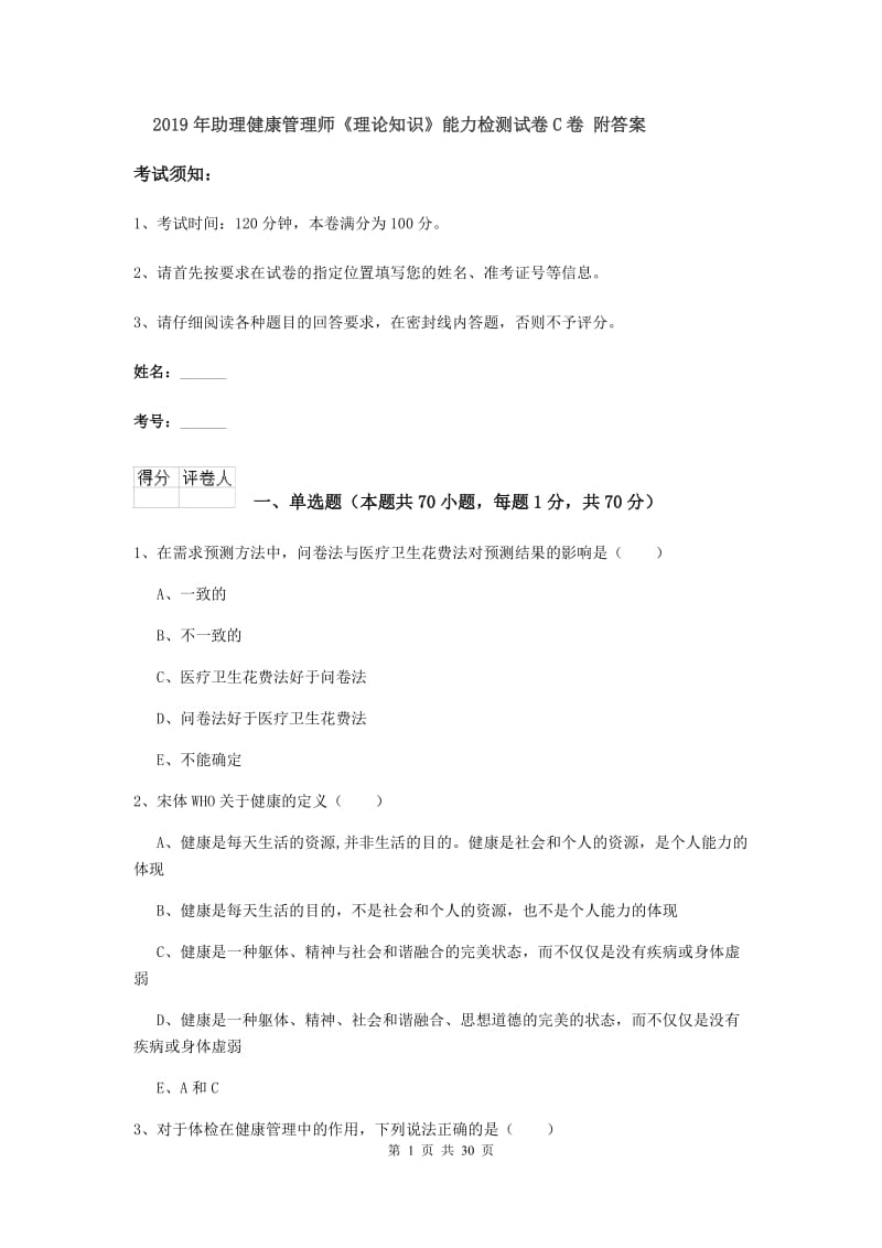 2019年助理健康管理师《理论知识》能力检测试卷C卷 附答案.doc_第1页