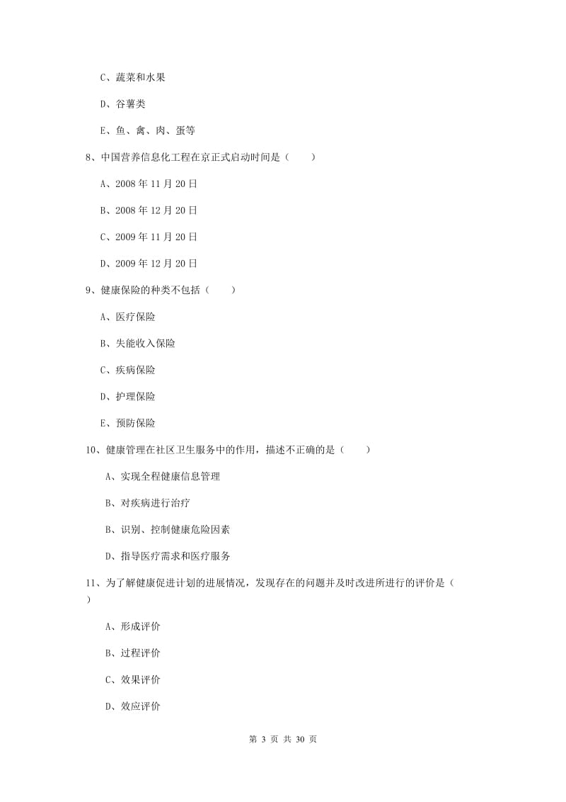 2019年助理健康管理师《理论知识》能力检测试卷C卷 附答案.doc_第3页