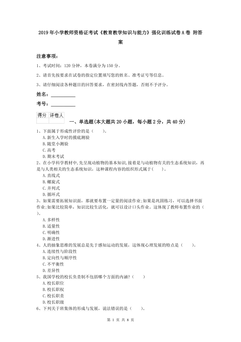 2019年小学教师资格证考试《教育教学知识与能力》强化训练试卷A卷 附答案.doc_第1页