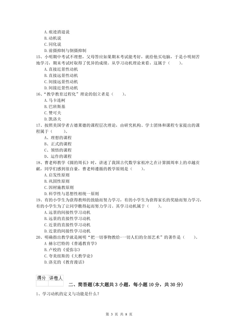 2019年小学教师资格证考试《教育教学知识与能力》强化训练试卷A卷 附答案.doc_第3页