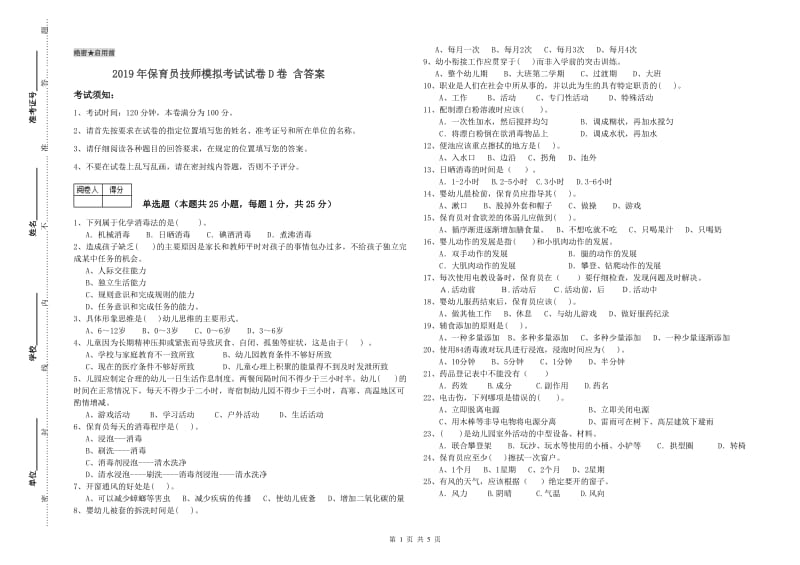 2019年保育员技师模拟考试试卷D卷 含答案.doc_第1页