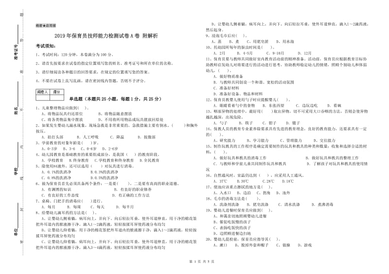 2019年保育员技师能力检测试卷A卷 附解析.doc_第1页