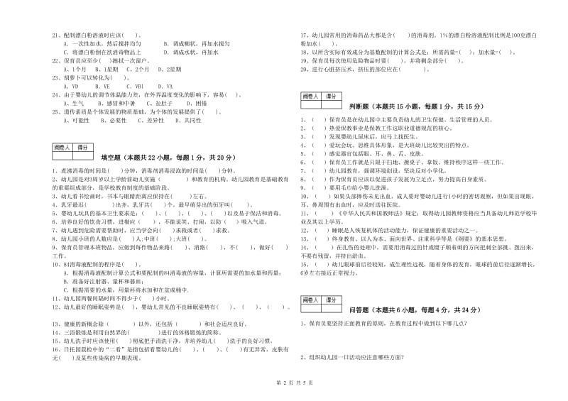 2019年保育员技师能力检测试卷A卷 附解析.doc_第2页