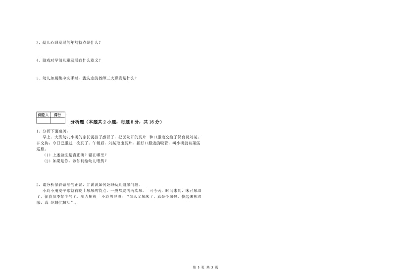 2019年保育员技师能力检测试卷A卷 附解析.doc_第3页