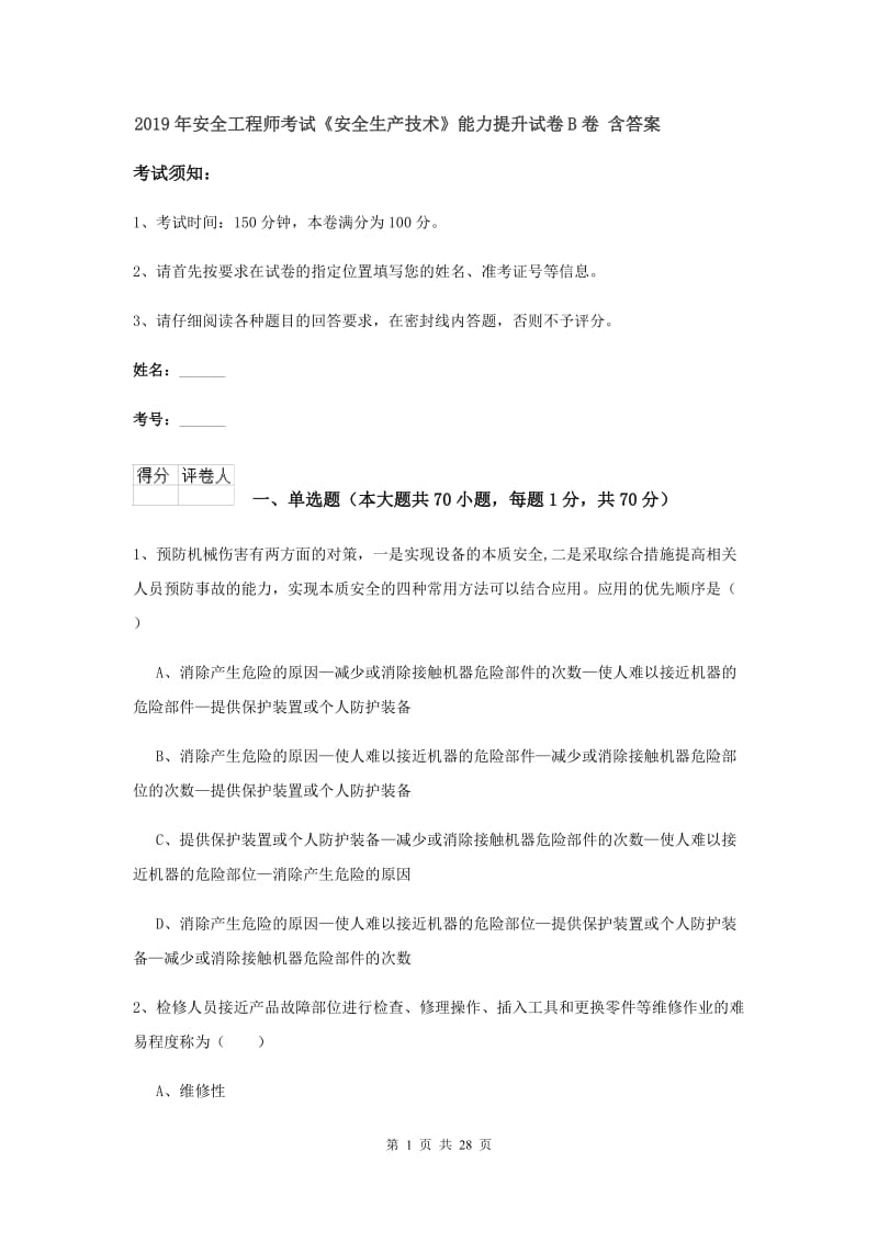 2019年安全工程师考试《安全生产技术》能力提升试卷B卷 含答案.doc_第1页