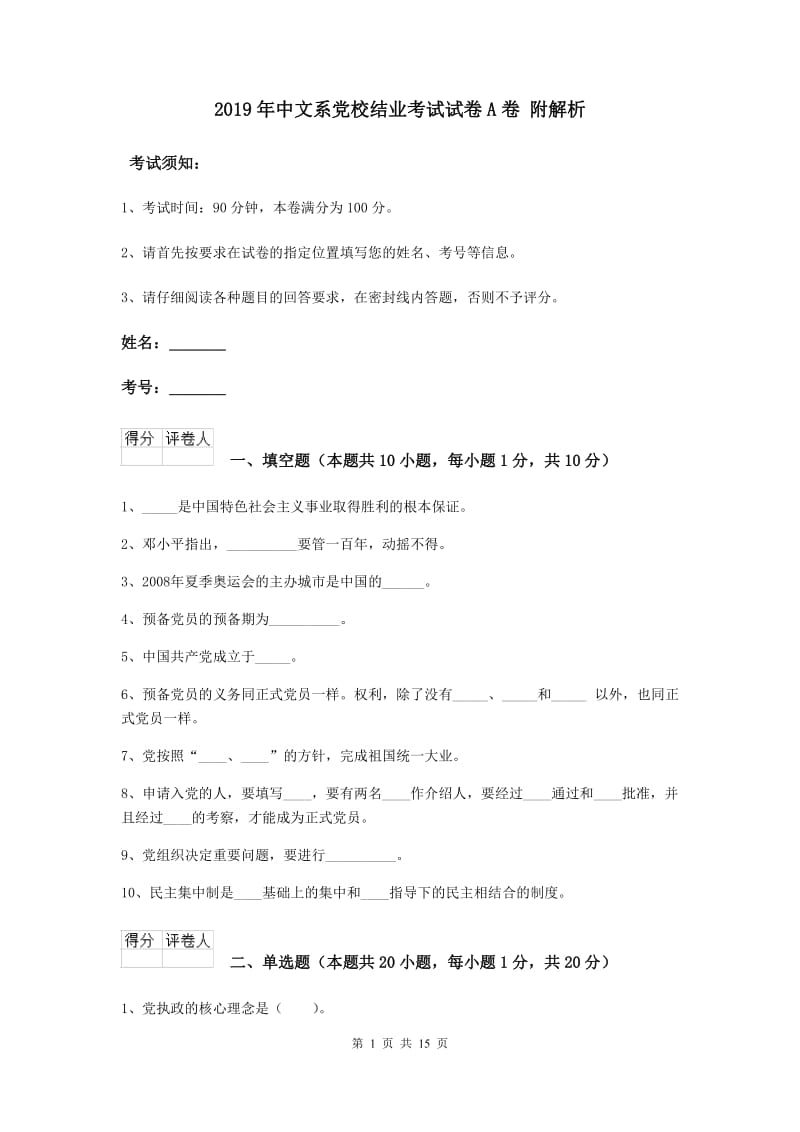 2019年中文系党校结业考试试卷A卷 附解析.doc_第1页