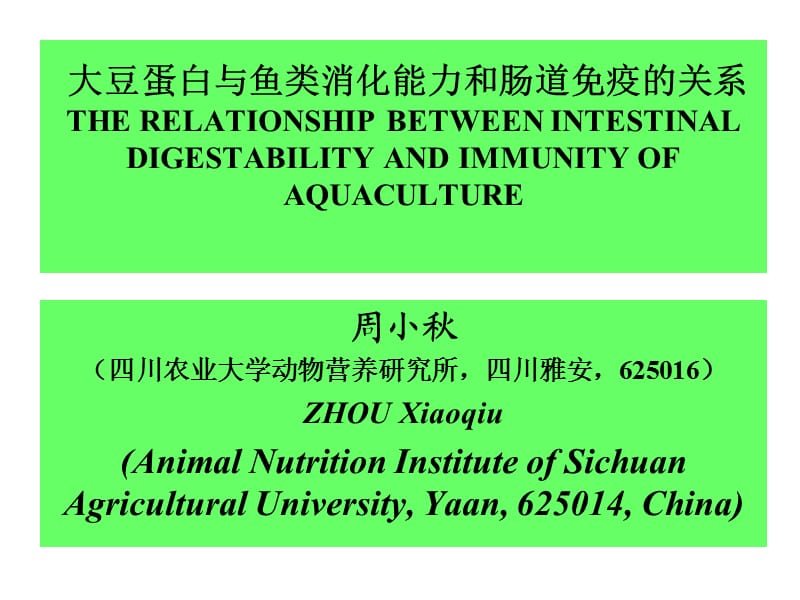 大豆蛋白與魚(yú)類消化能力和腸道免疫的關(guān)系.ppt_第1頁(yè)