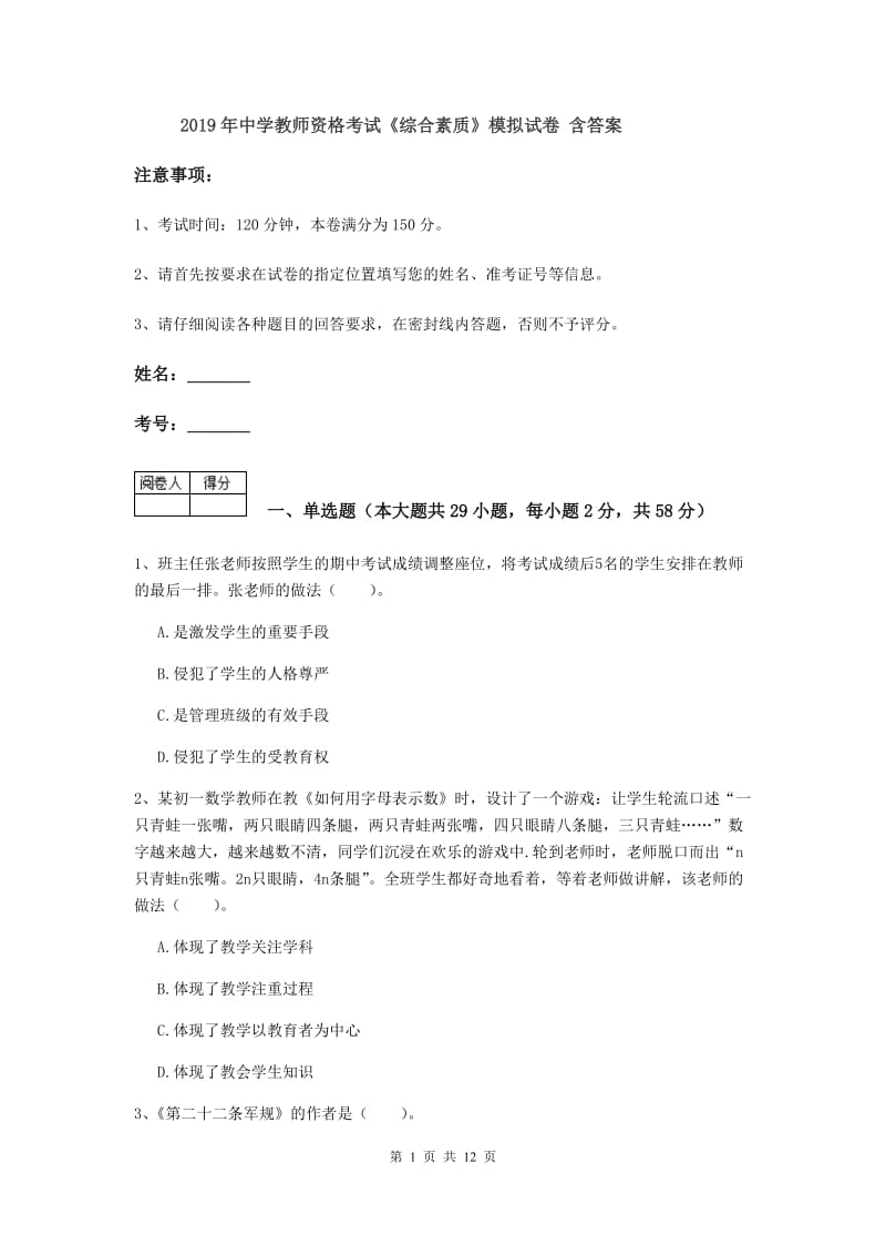 2019年中学教师资格考试《综合素质》模拟试卷 含答案.doc_第1页