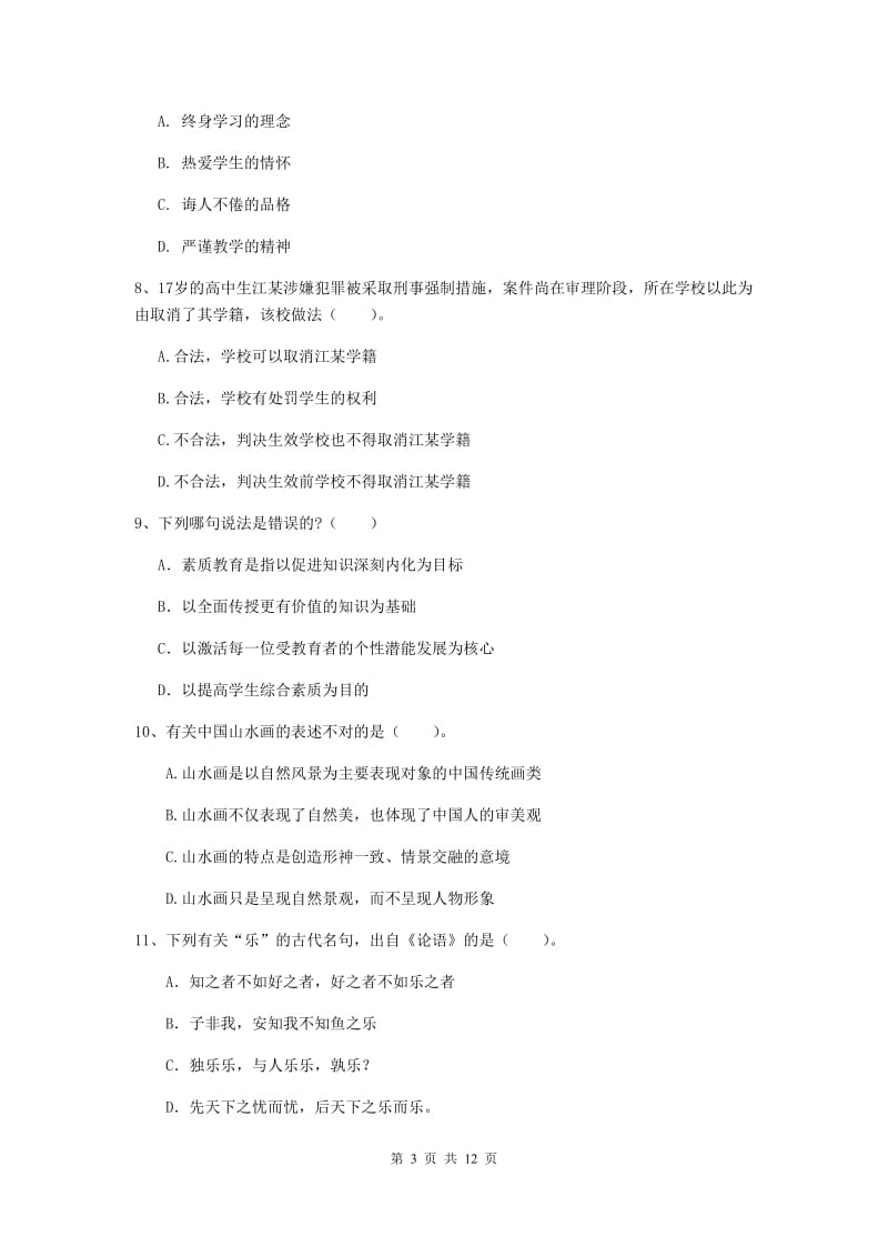 2019年中学教师资格考试《综合素质》模拟试卷 含答案.doc_第3页