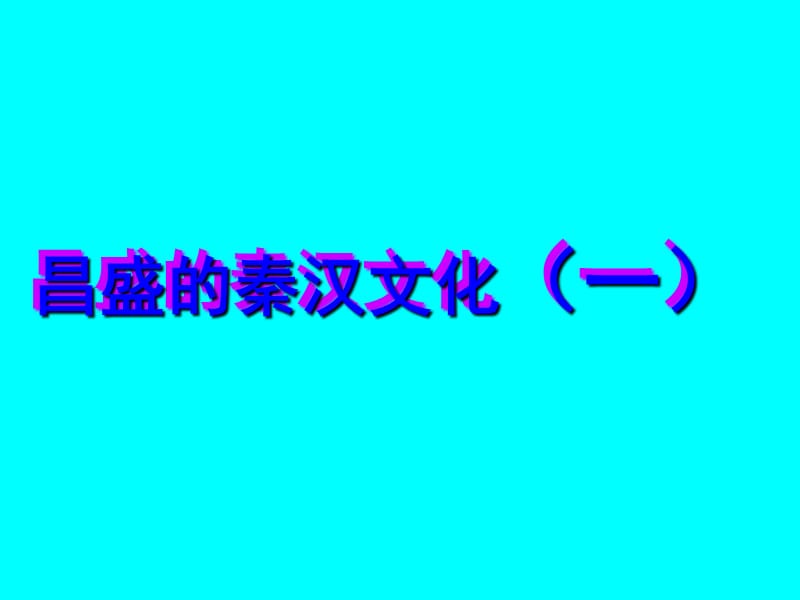 歷史上冊(cè)《昌盛的秦漢文化(一》教學(xué).ppt_第1頁(yè)