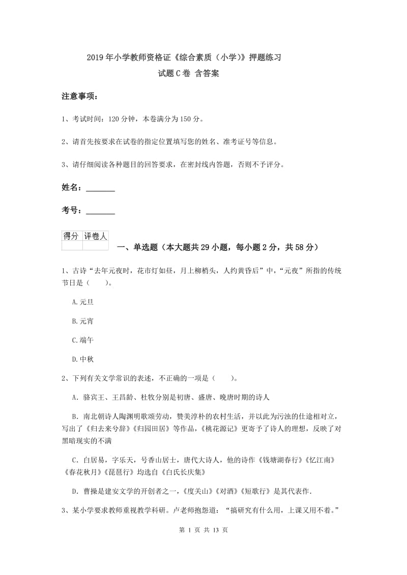 2019年小学教师资格证《综合素质（小学）》押题练习试题C卷 含答案.doc_第1页