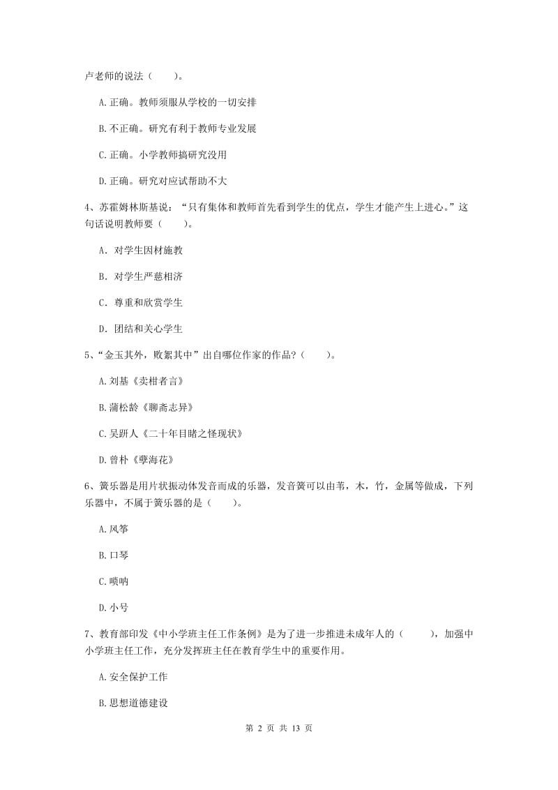 2019年小学教师资格证《综合素质（小学）》押题练习试题C卷 含答案.doc_第2页