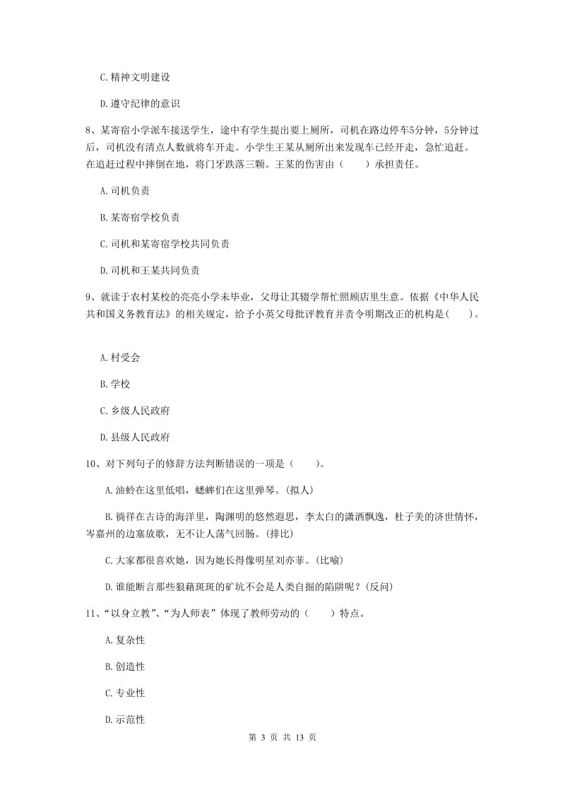 2019年小学教师资格证《综合素质（小学）》押题练习试题C卷 含答案.doc_第3页