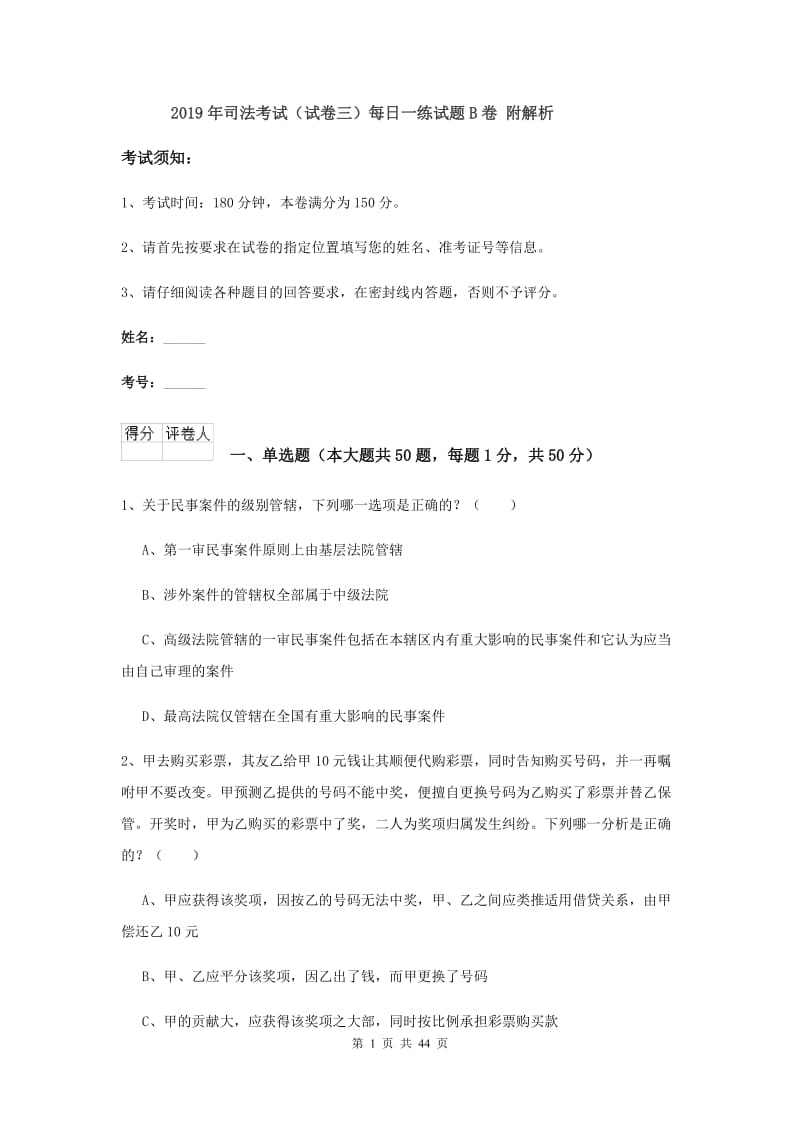 2019年司法考试（试卷三）每日一练试题B卷 附解析.doc_第1页