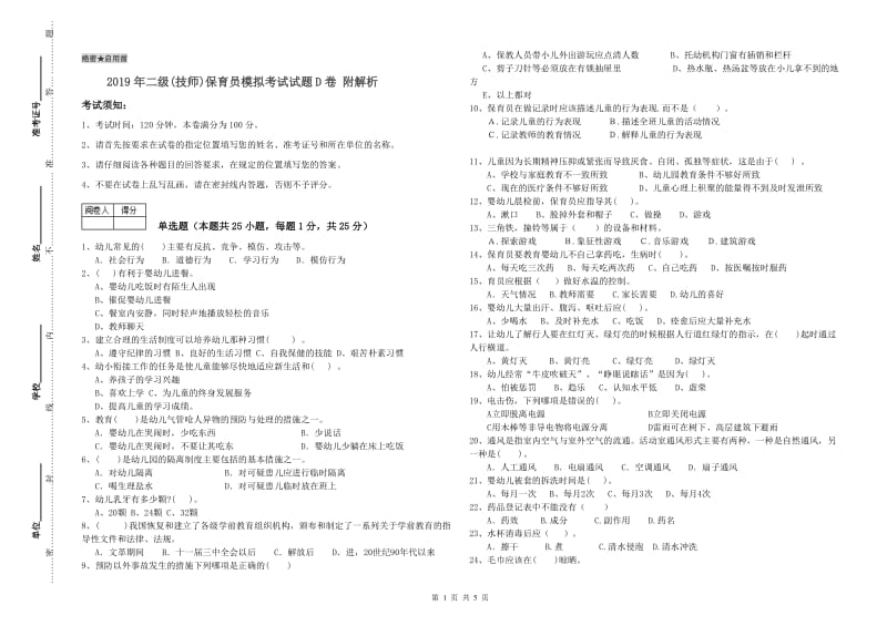 2019年二级(技师)保育员模拟考试试题D卷 附解析.doc_第1页