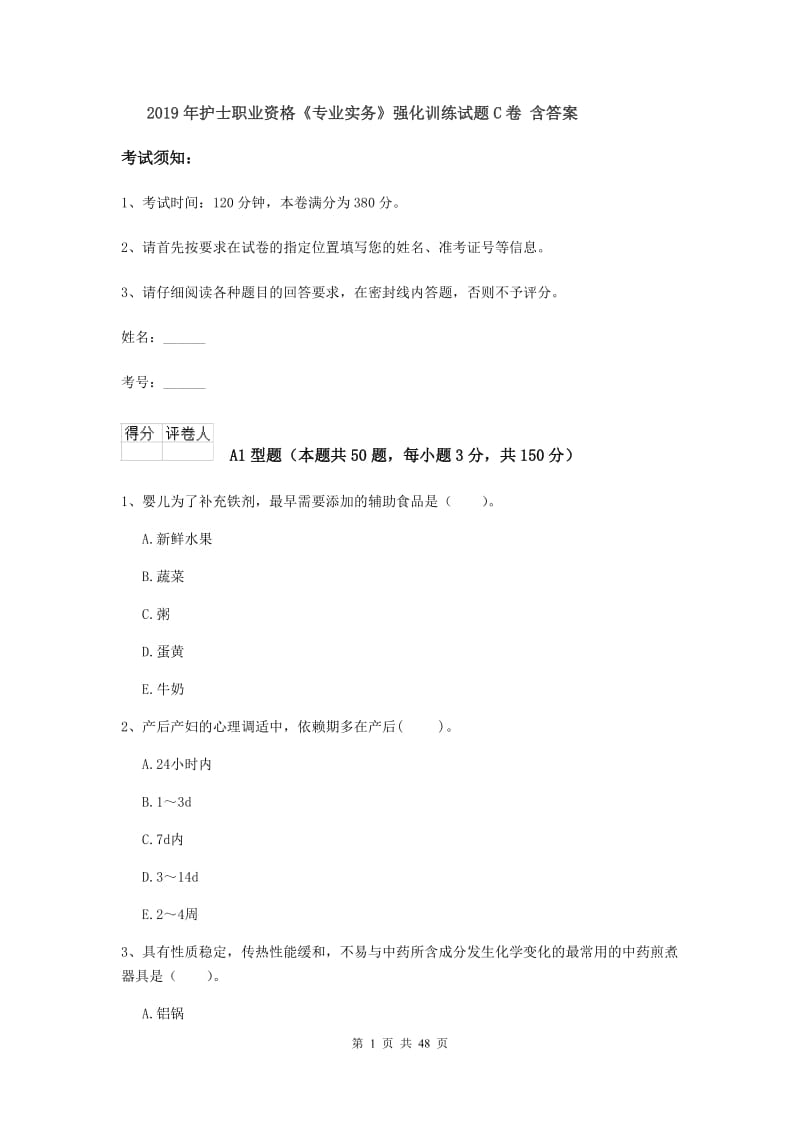 2019年护士职业资格《专业实务》强化训练试题C卷 含答案.doc_第1页