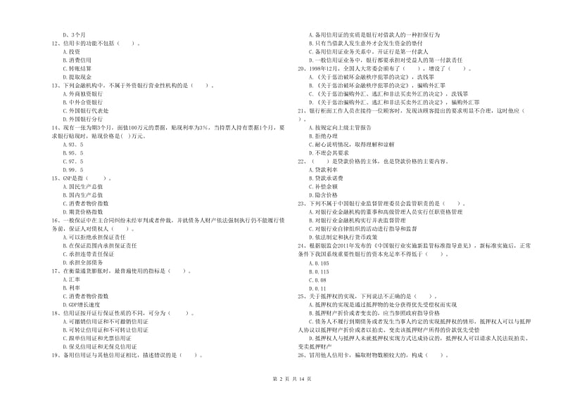 2019年中级银行从业资格考试《银行业法律法规与综合能力》过关检测试卷A卷 含答案.doc_第2页